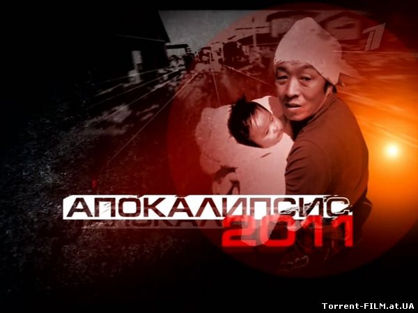 Апокалипсис 2011: Япония (2011) TVRip