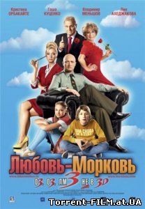 Любовь-морковь 3 (2011) DVDRip