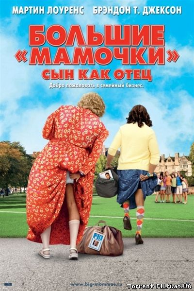 Большие мамочки: Сын как отец (2011) DVDRip