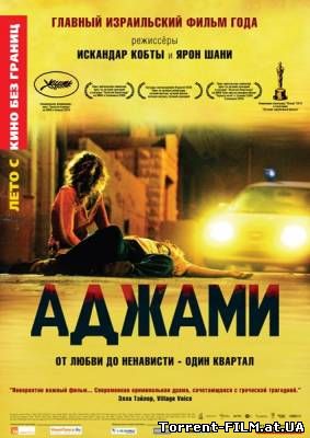 Аджами (2009) HDRip