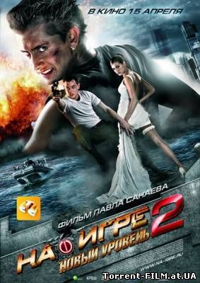 На игре 2. Новый уровень (2010) BDRip 720p